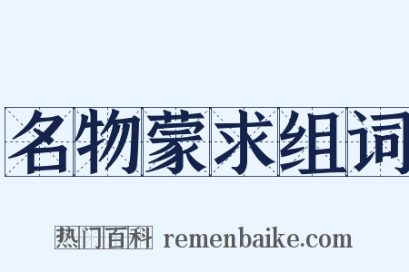 名物蒙求组词是什么意思的图片